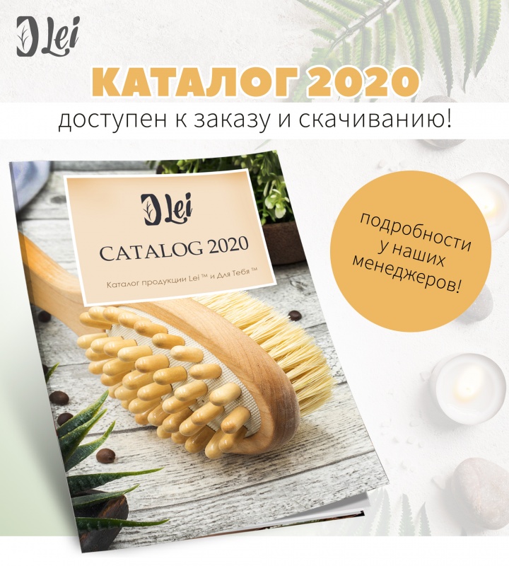 Новый каталог LEI 2020