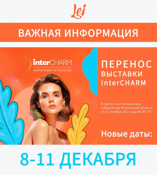 ПЕРЕНОС ВЫСТАВКИ InterCHARM 2021