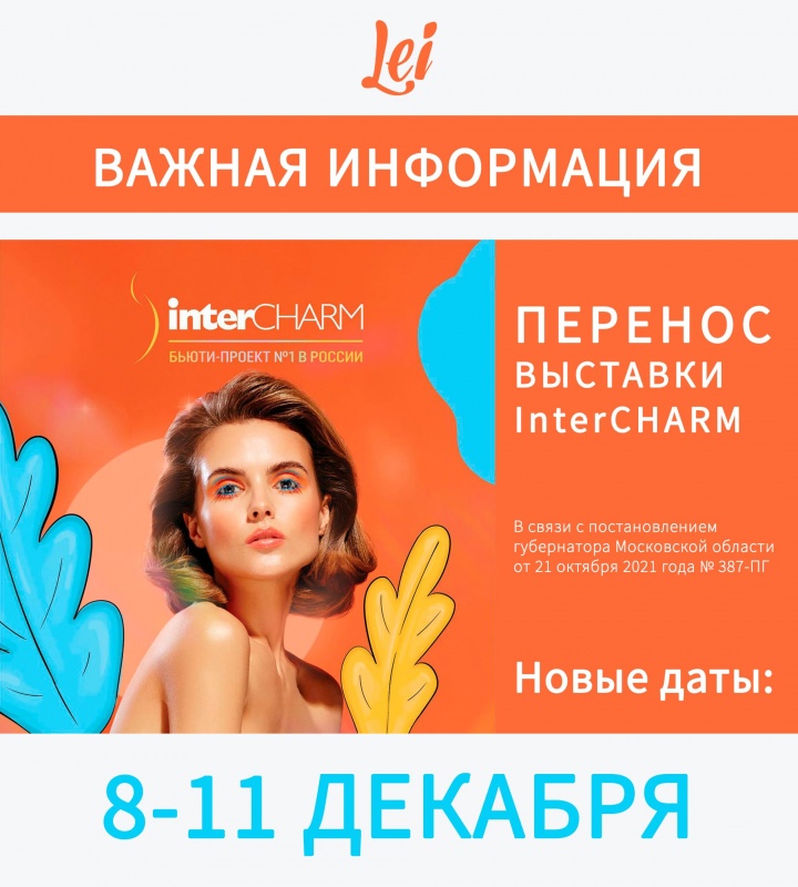 ПЕРЕНОС ВЫСТАВКИ InterCHARM 2021