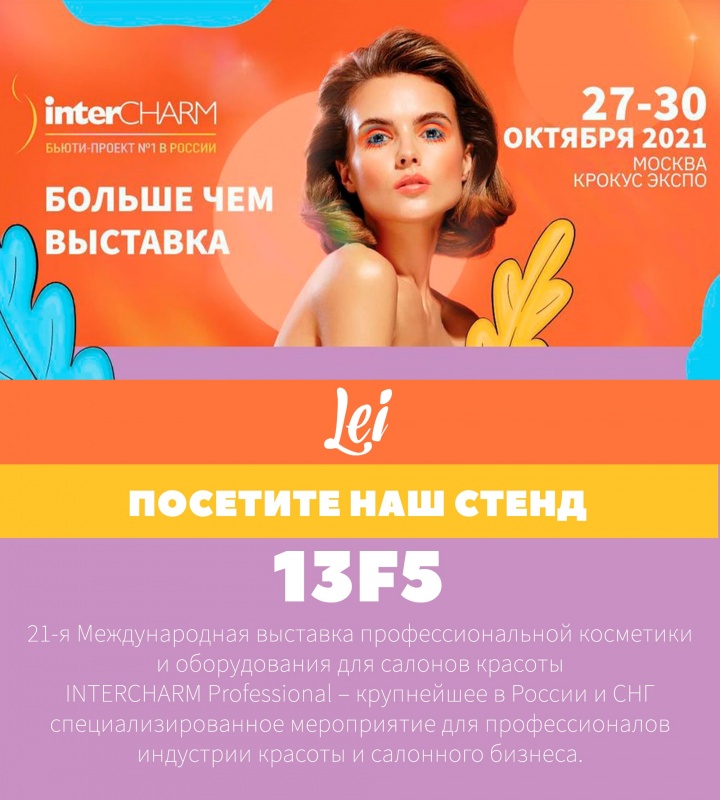 Приглашаем на выставку InterCHARM 2021