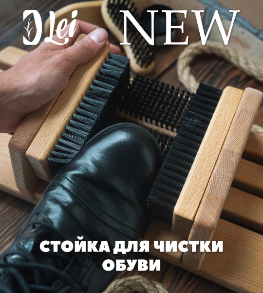 Такого еще не было: стойка для чистки обуви
