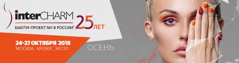 Выставка INTERCHARM 2018. Приглашение