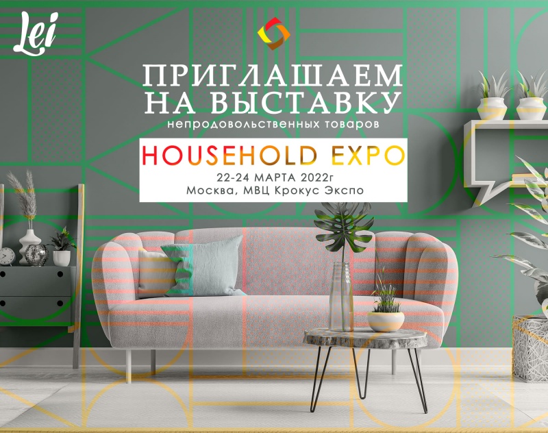 Приглашаем на выставку HOUSEHOLD EXPO!