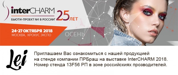 Выставка INTERCHARM 2018. Приглашение