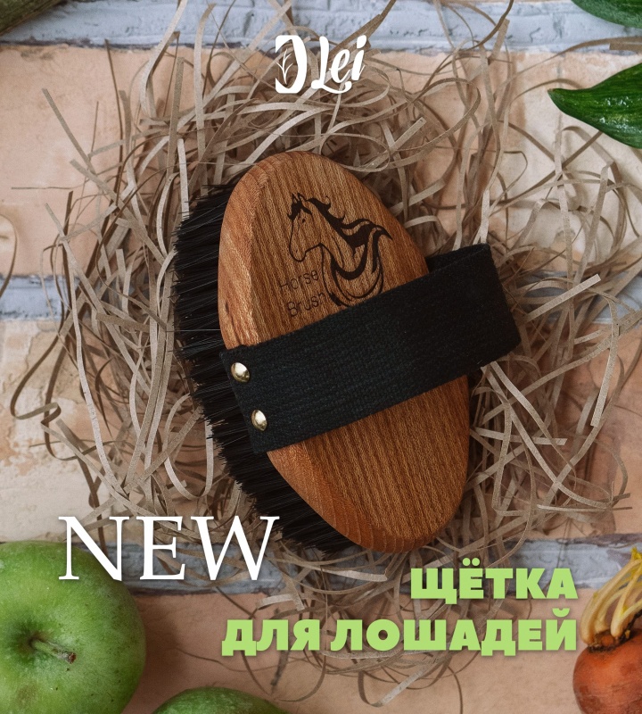 Новинка: щётка для чистки лошадей