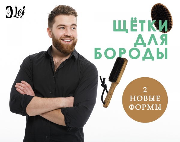 Новые модели - щётки для бороды