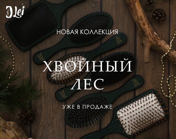 Новая коллекция расчёсок "Хвойный лес"