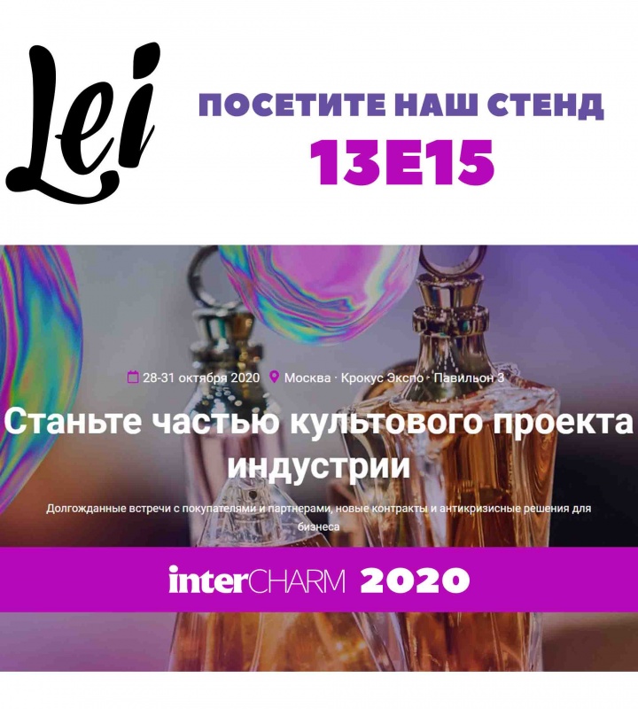 Приглашаем на выставку InterCHARM 2020