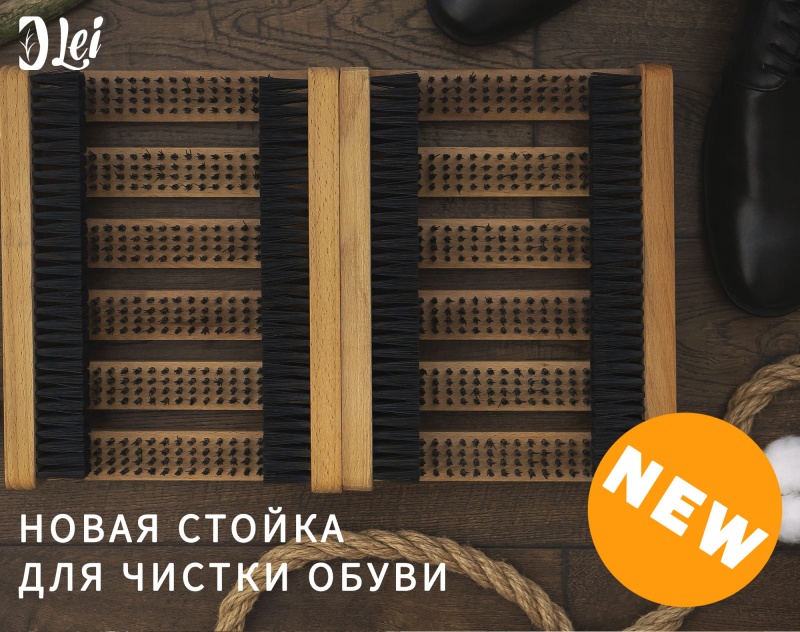 Новая стойка для чистки обуви