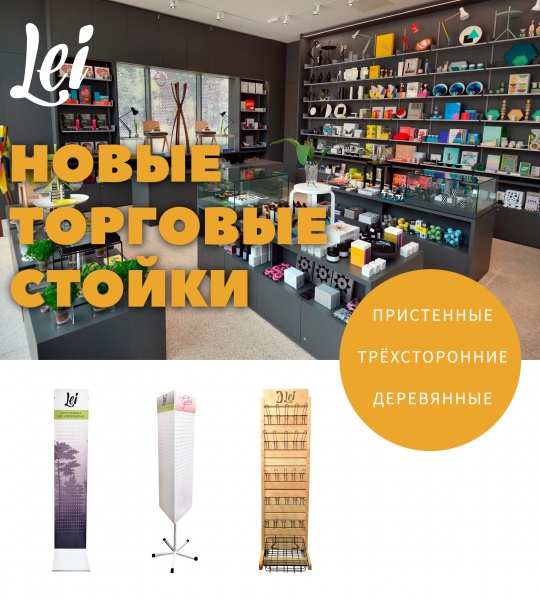 Новые торговые стойки уже доступны к заказу!