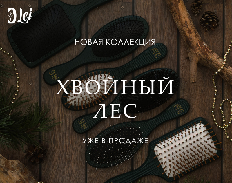 Новая коллекция расчёсок "Хвойный лес"