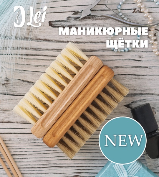 Новинка: Щётка маникюрная для ногтей