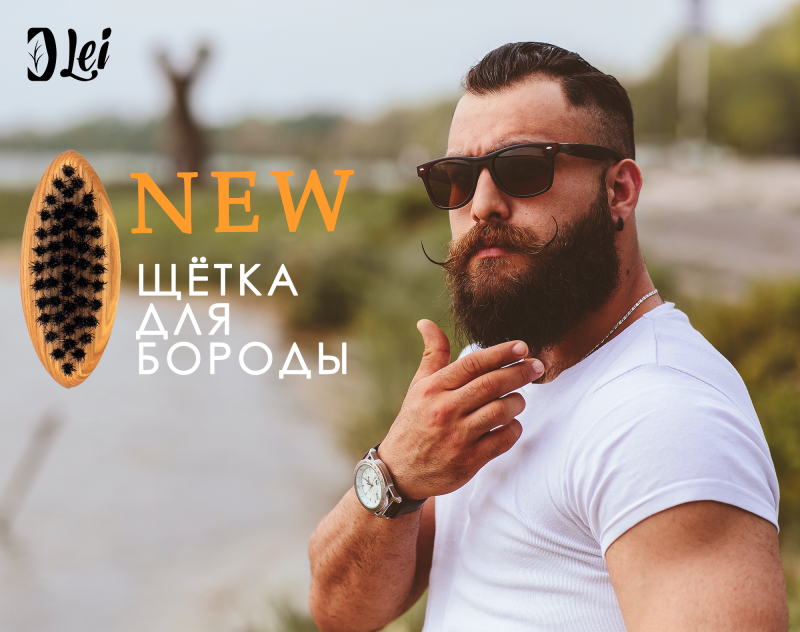 Новинка: щётка для бороды