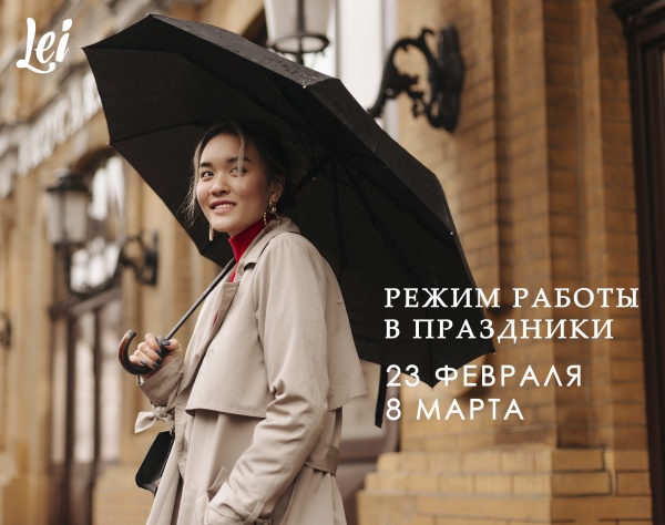 Режим работы в праздники: февраль-март